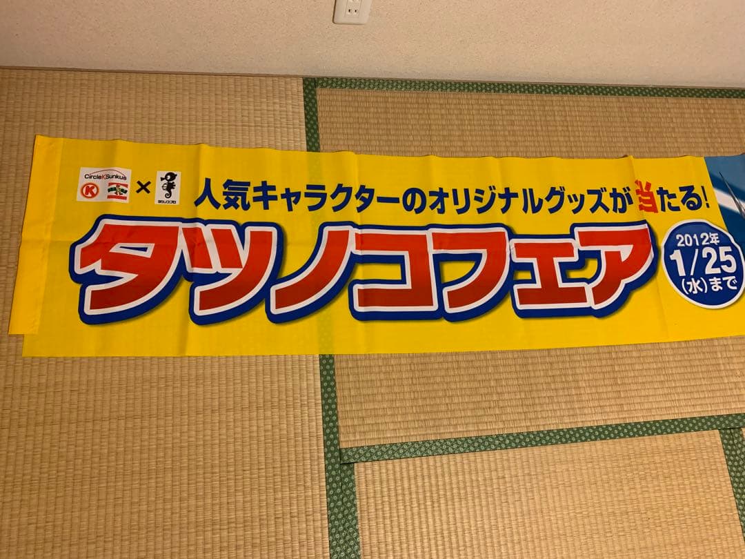タツノコプロ 横断幕 コンビニ