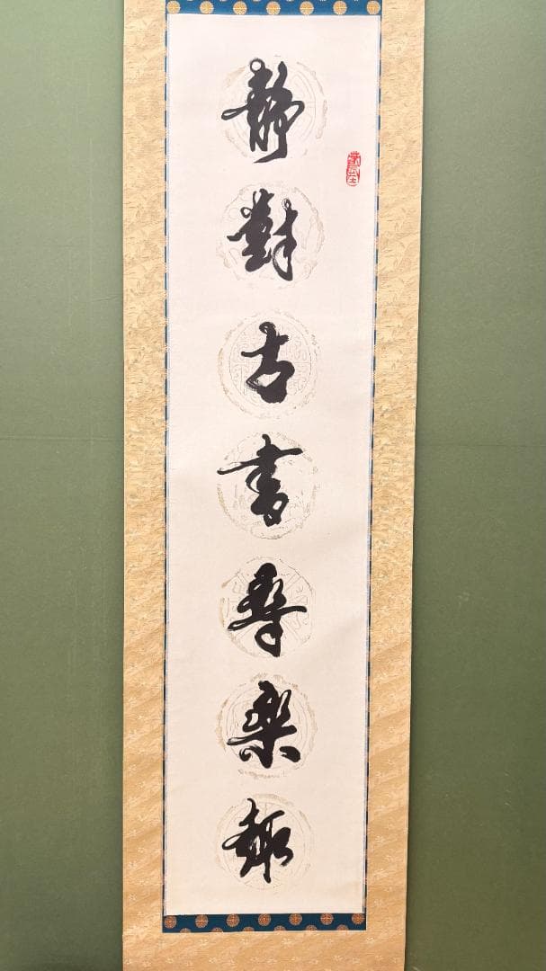 【2幅対】黄色表装 書法掛軸 和室書斎飾り 静对古書 闲观云物 落款印あり