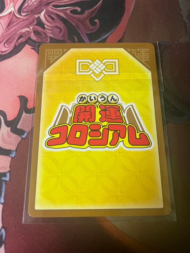 開運コロシアム　運皇后　シリアルナンバー　未開封