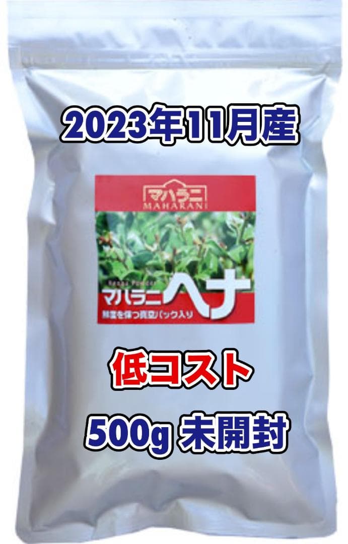 【くう】マハラニヘナ500ｇ／2023年11月産／高品質／機械挽き