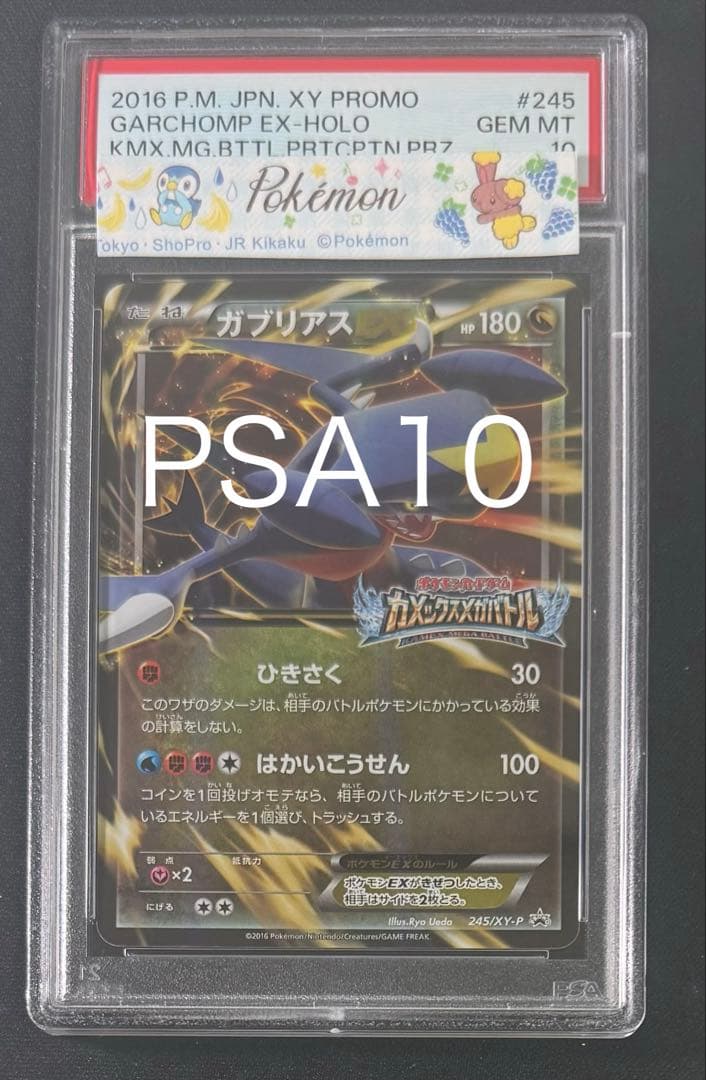 ガブリアスEX PSA10 カメックスメガバトル ポケカ