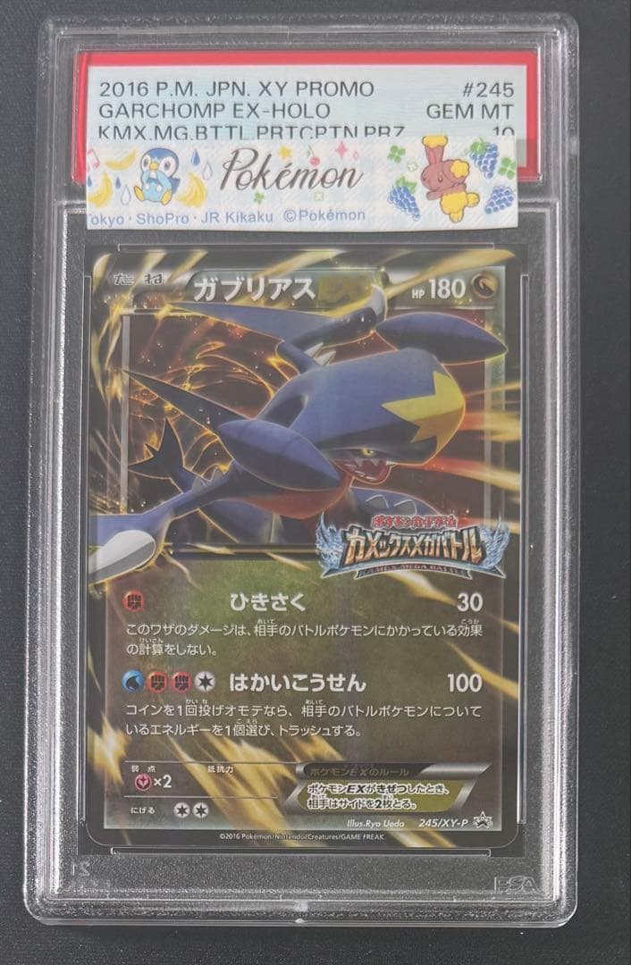 ガブリアスEX PSA10 カメックスメガバトル ポケカ