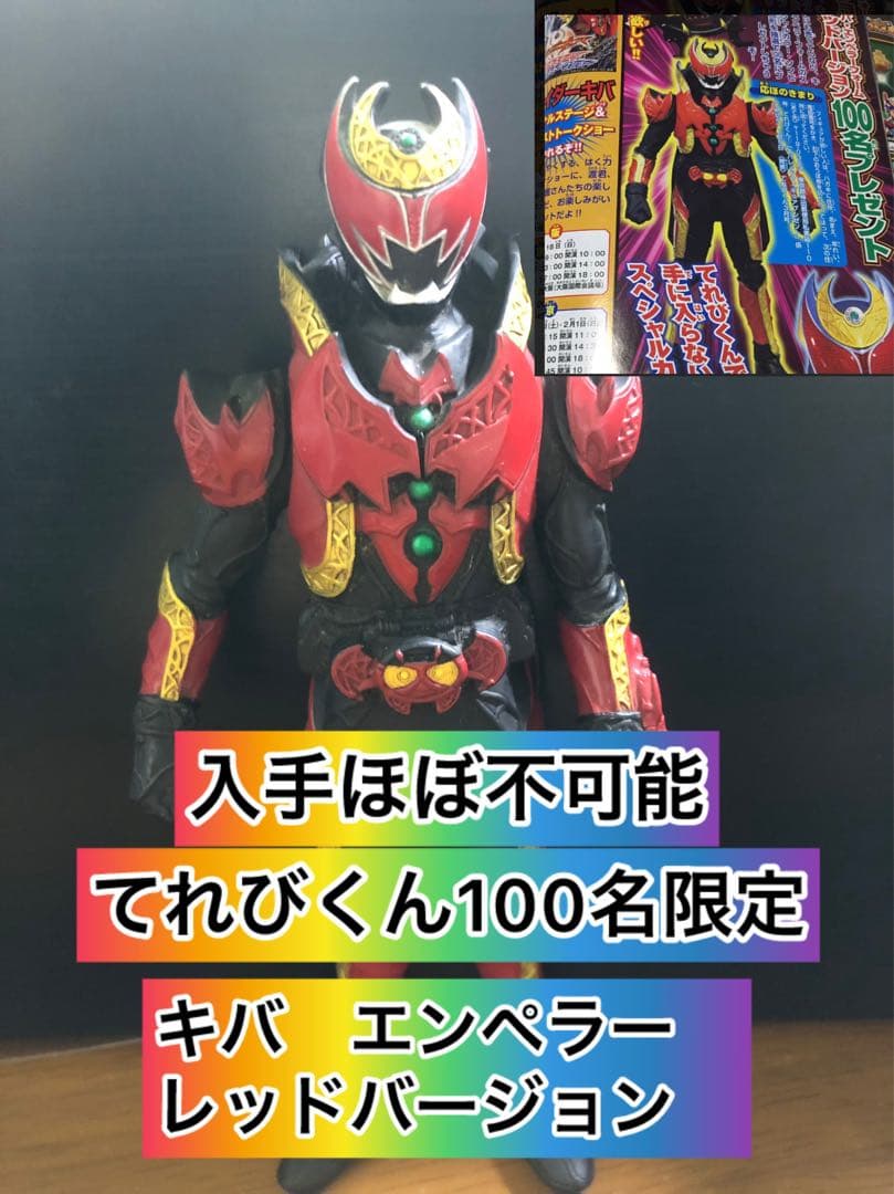 [貴重]仮面ライダーキバ　エンペラーフォーム　レッドバージョン　てれびくん