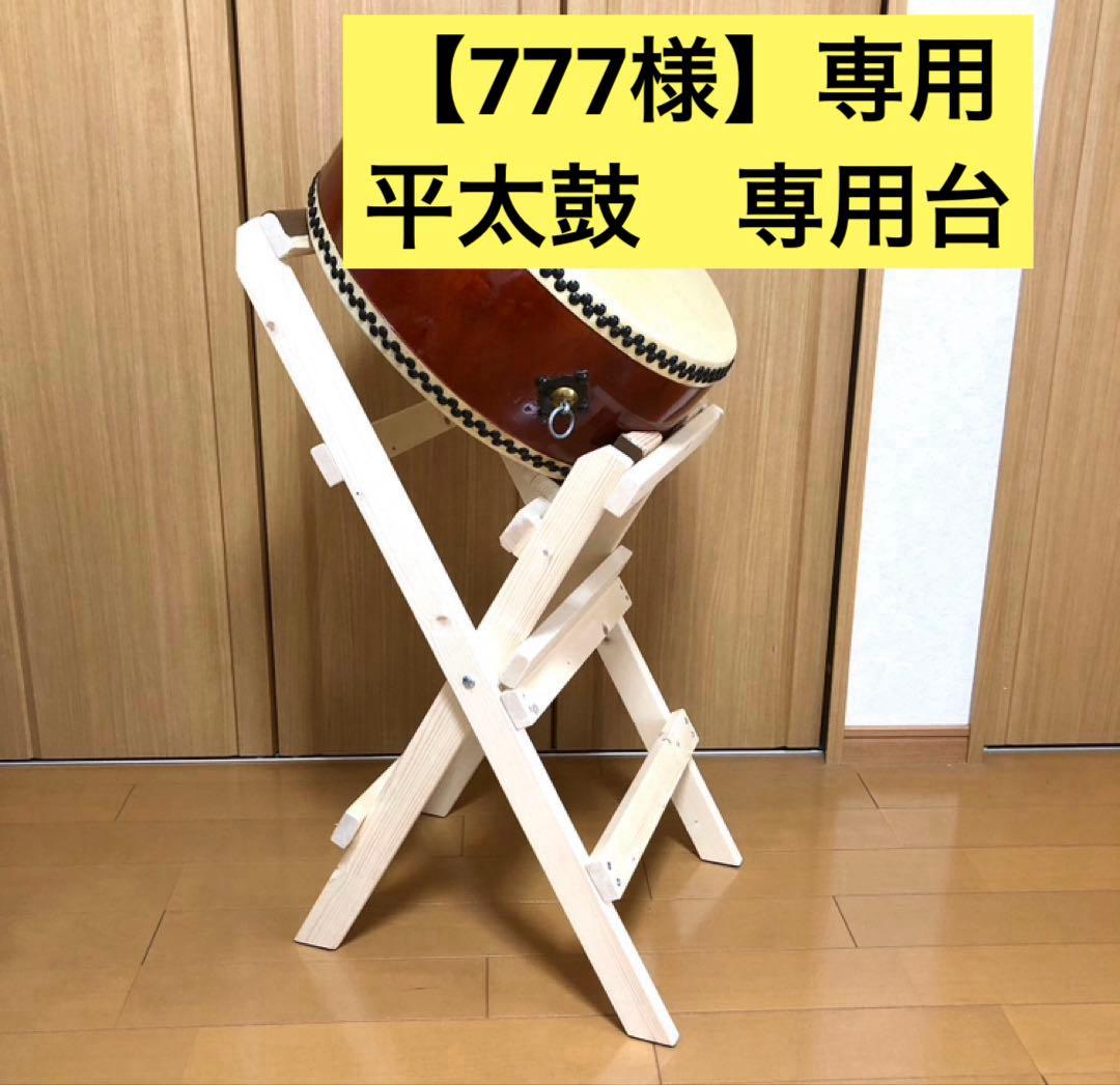 《777様》専用　太鼓台