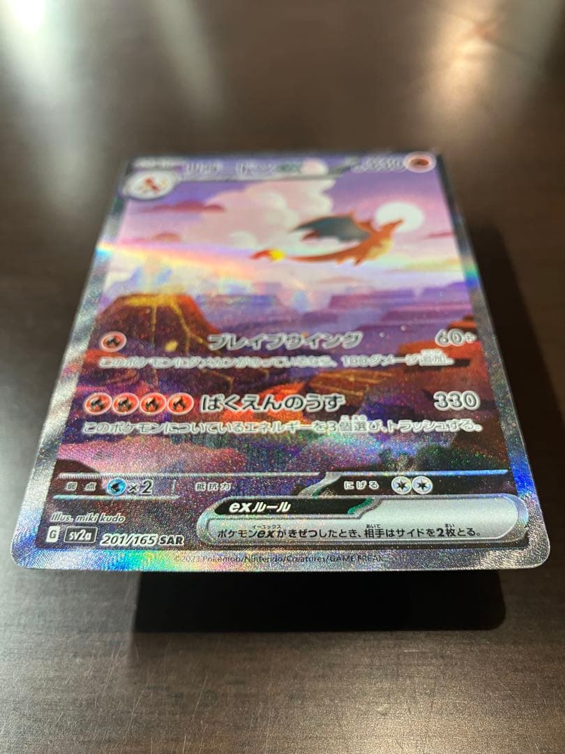 リザードンex SAR 201/165 SV2a ポケモンカード　151