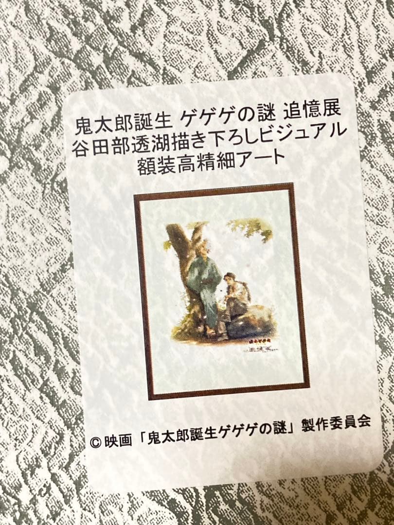 [7]鬼太郎誕生　ゲゲゲの謎　追憶展　高精細複製原画