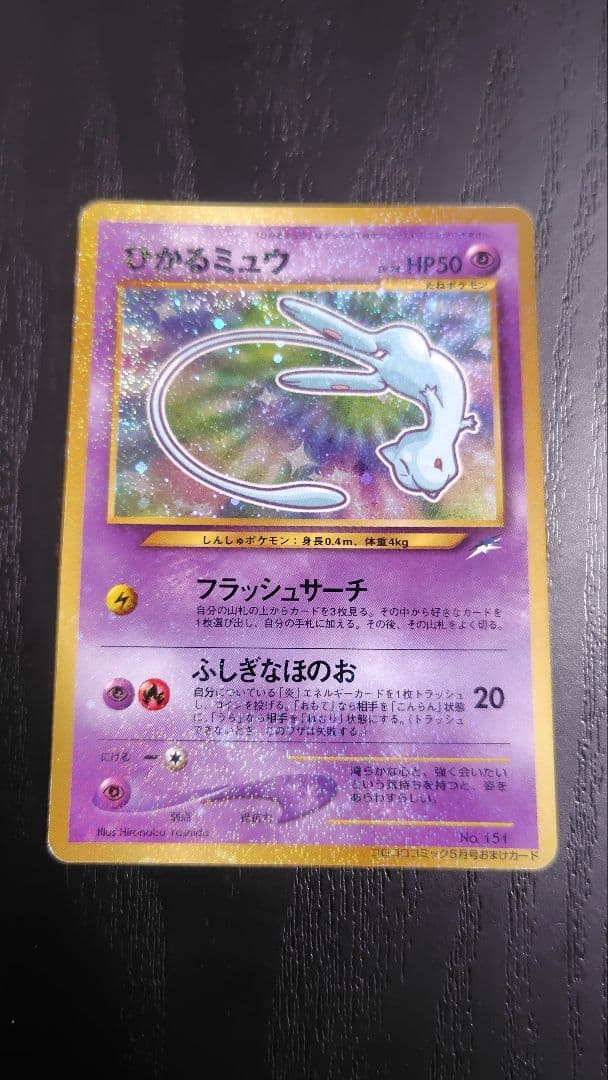 ポケモンカード旧裏 ひかるミュウ コロコロコミックおまけカード