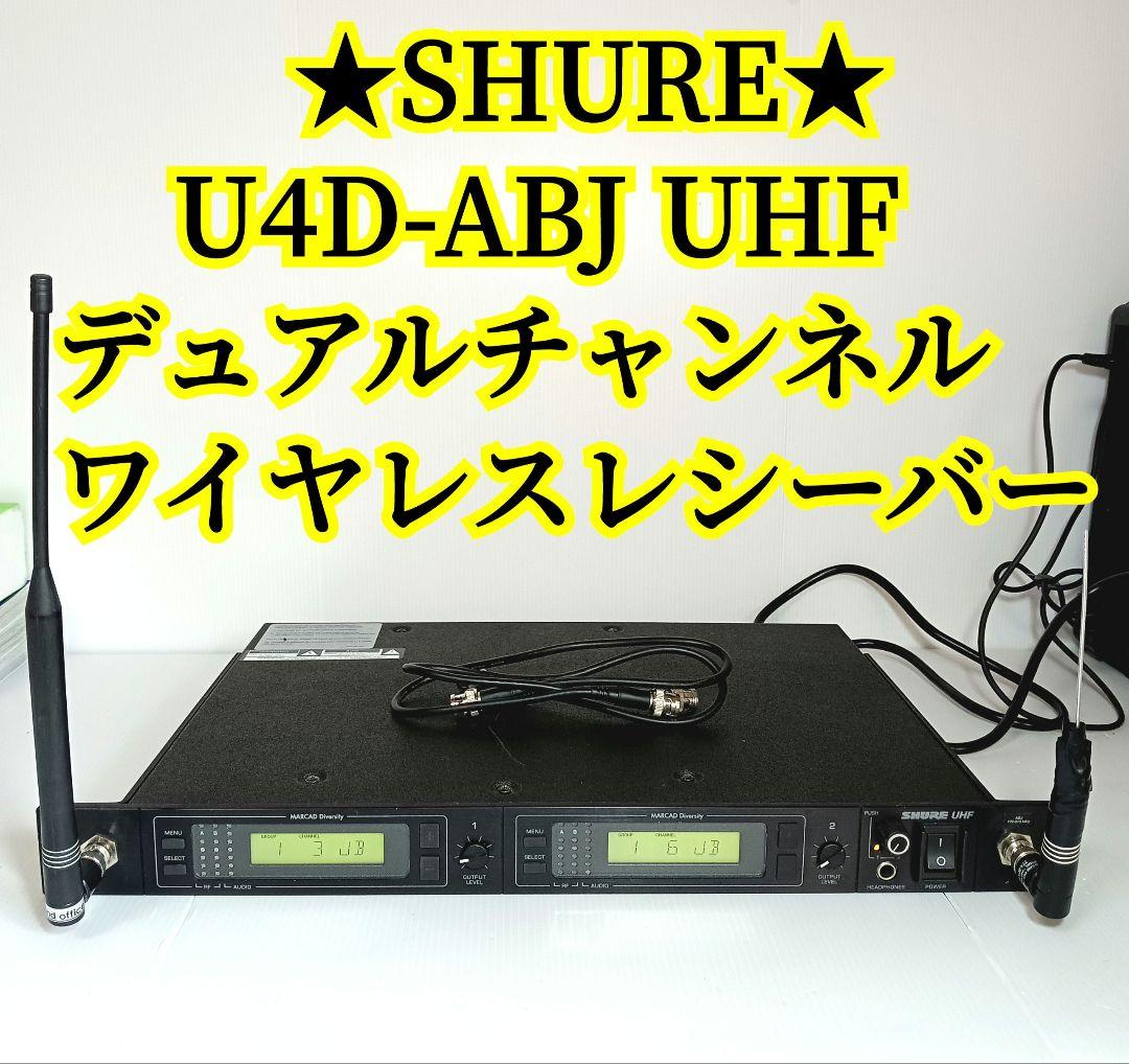 SHURE シュアー マイクレシーバー　U4D-ABJ 受信器　ワイヤレス