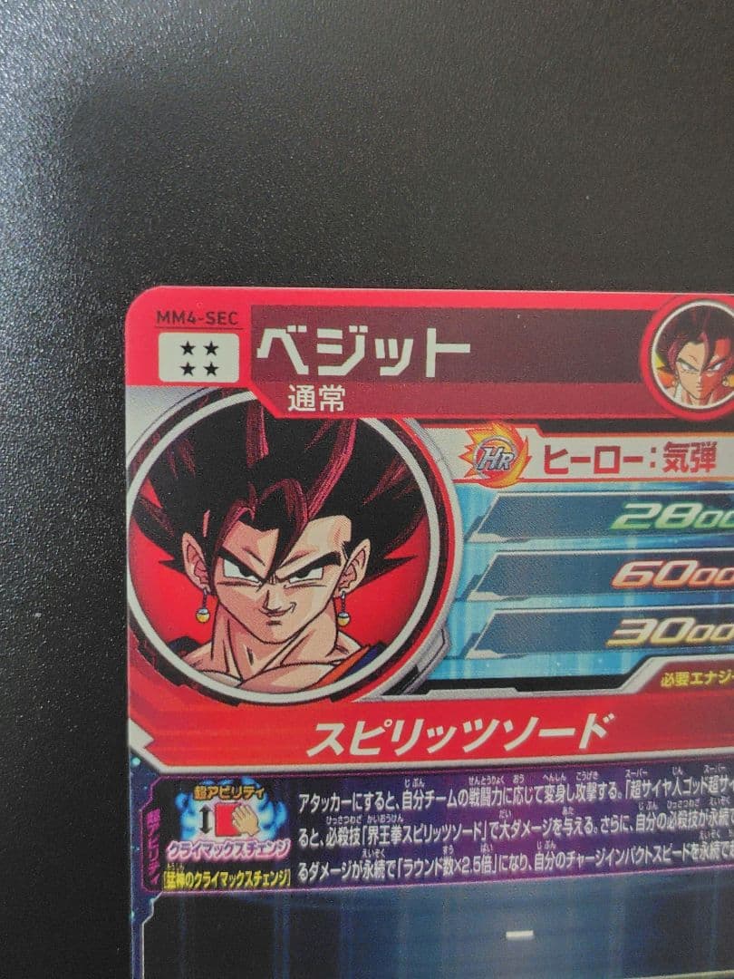 スーパードラゴンボールヒーローズ MM4-SECベジットMM5-SEC3ゴジータ