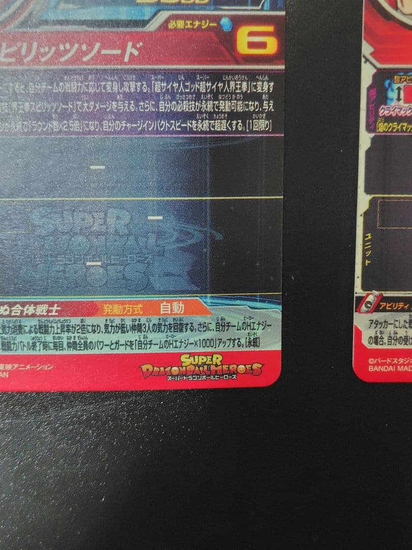 スーパードラゴンボールヒーローズ MM4-SECベジットMM5-SEC3ゴジータ