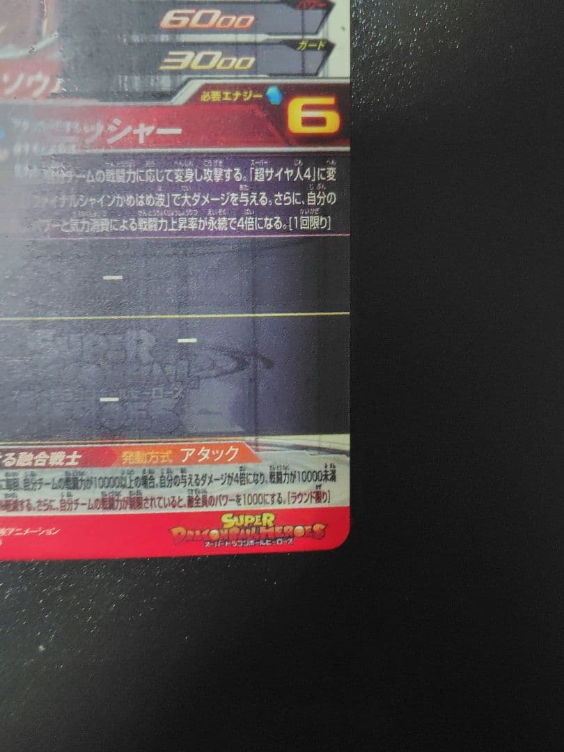 スーパードラゴンボールヒーローズ MM4-SECベジットMM5-SEC3ゴジータ