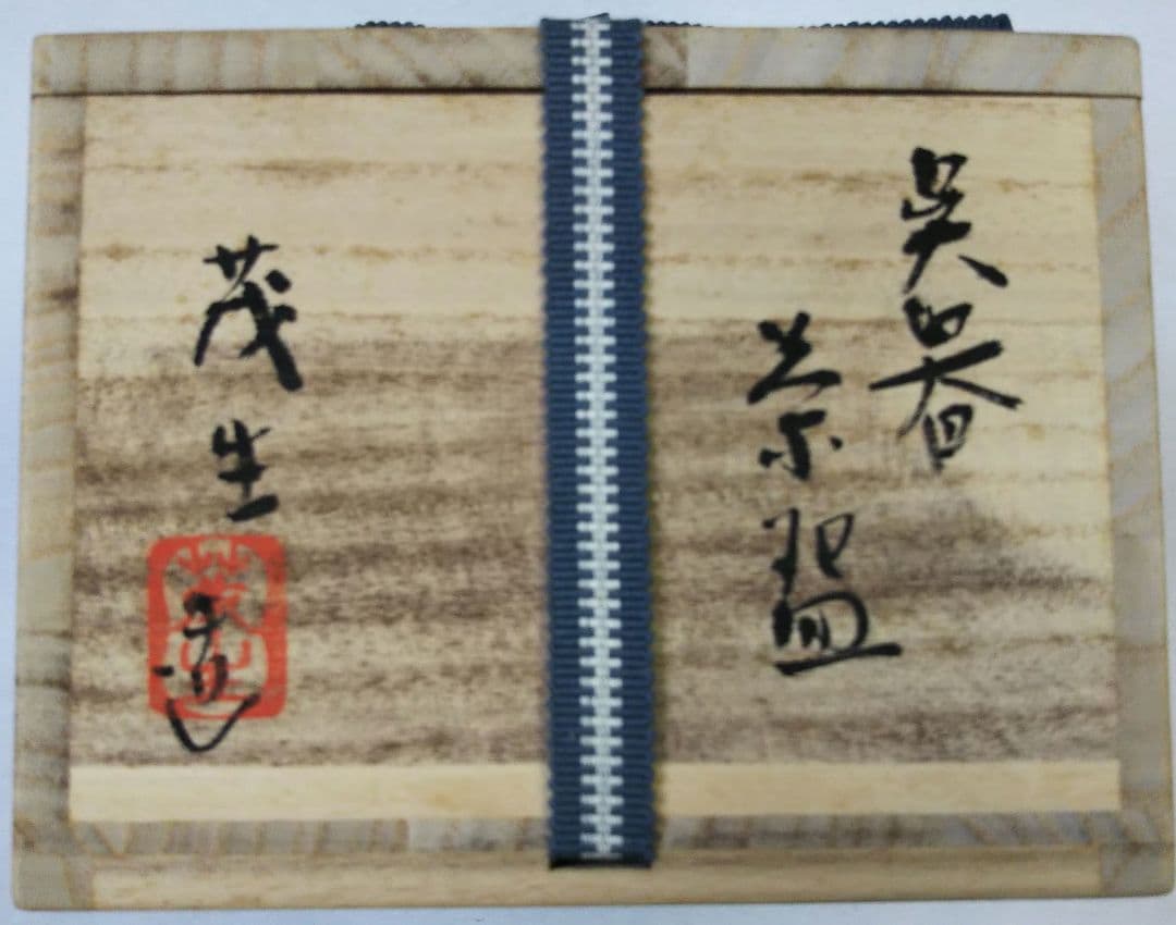 茶道具 茶碗 呉器 高麗 萬古焼 名工 清水茂生（初代清水楽山 次男）新品