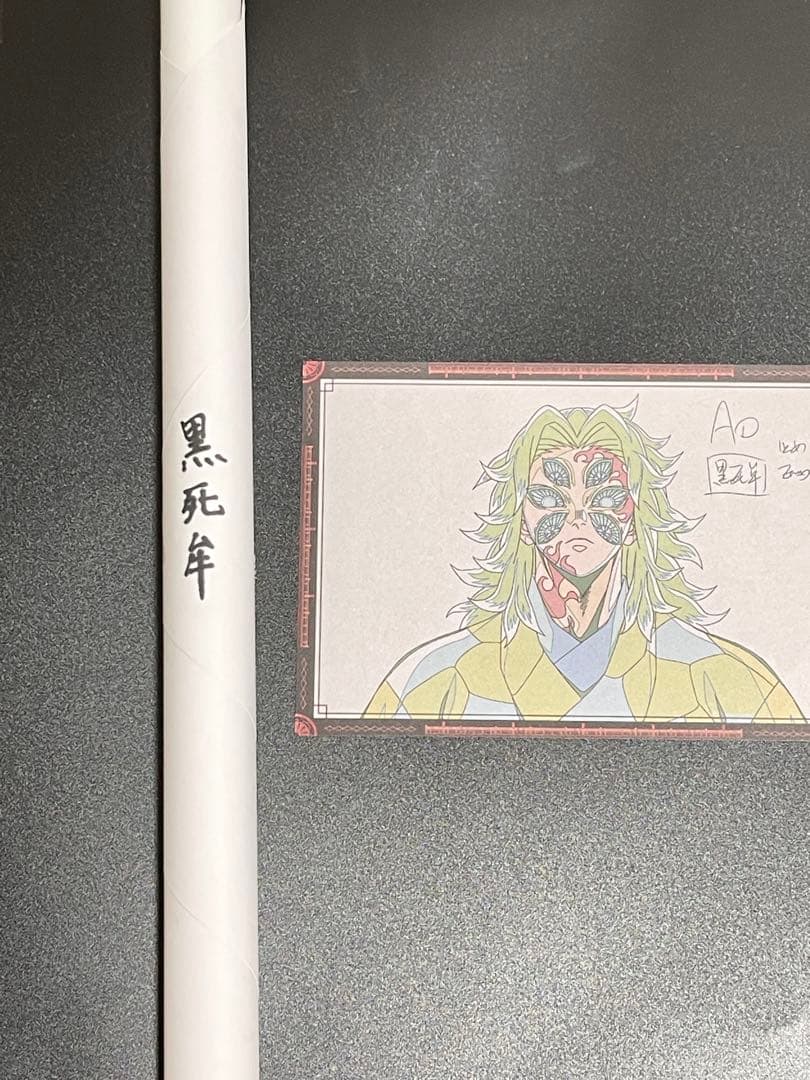 鬼滅の刃 ダイニング Wチャンス B2 原画 ポスター 黒死牟