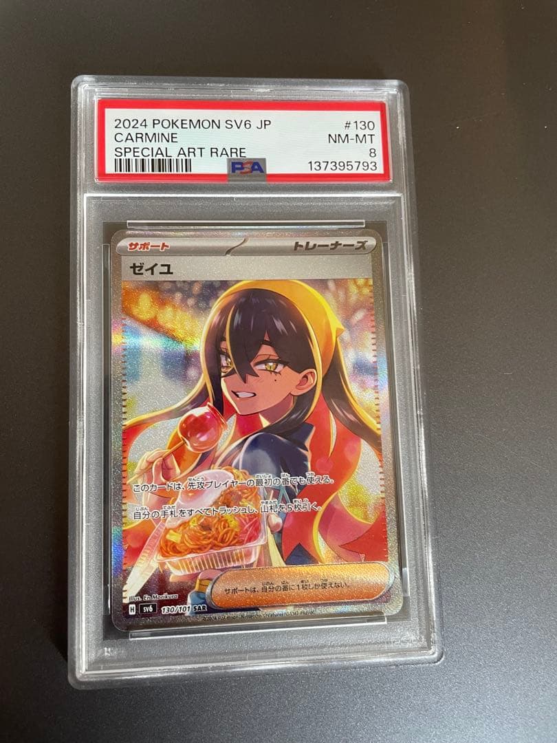 【 PSA8】ゼイユ　SAR