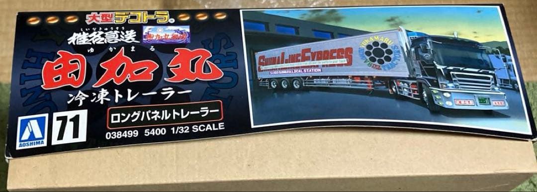 椎名急送　由加丸　冷凍トレーラー　1/32 スケール　プラモデル　新品