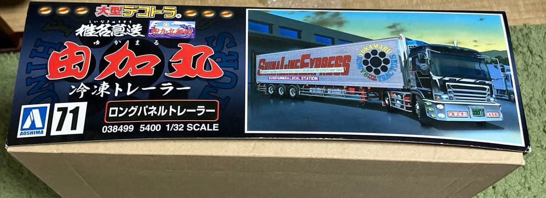 椎名急送　由加丸　冷凍トレーラー　1/32 スケール　プラモデル　新品