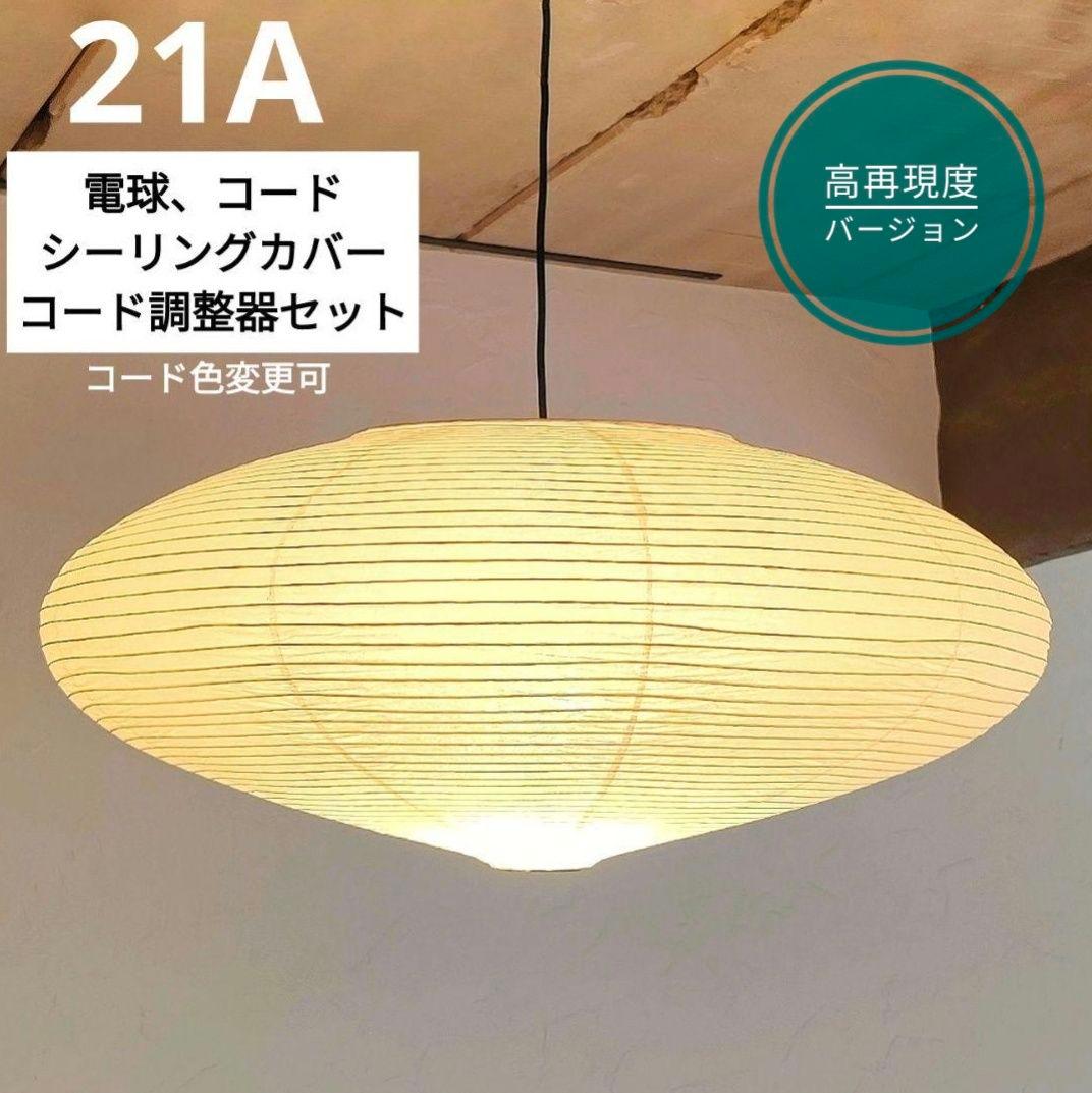 イサムノグチ　AKARI アカリ 21A　リプロダクト　高再現度版　迅速発送　2