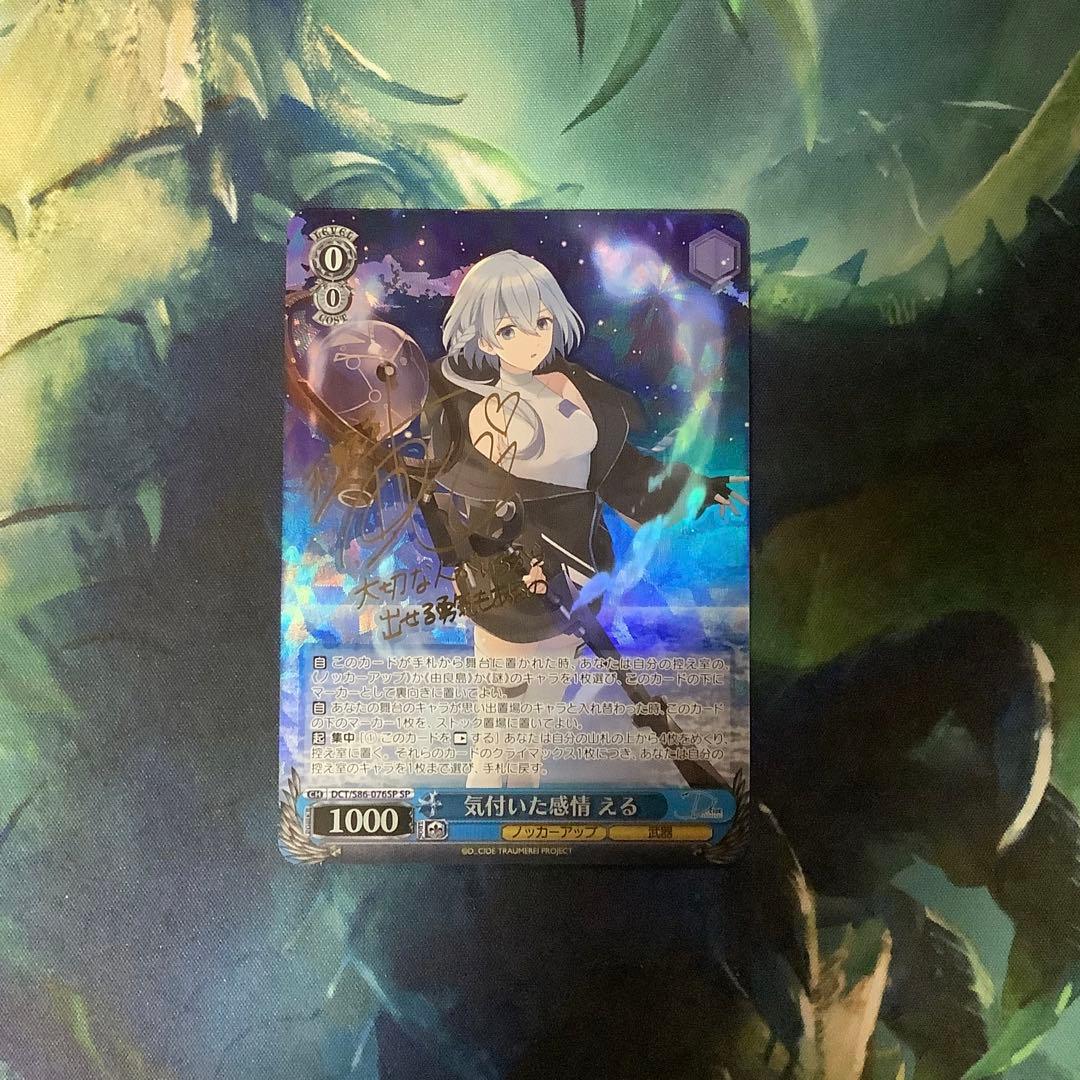 ヴァイスシュヴァルツ 気付いた感情　える　SP サイン