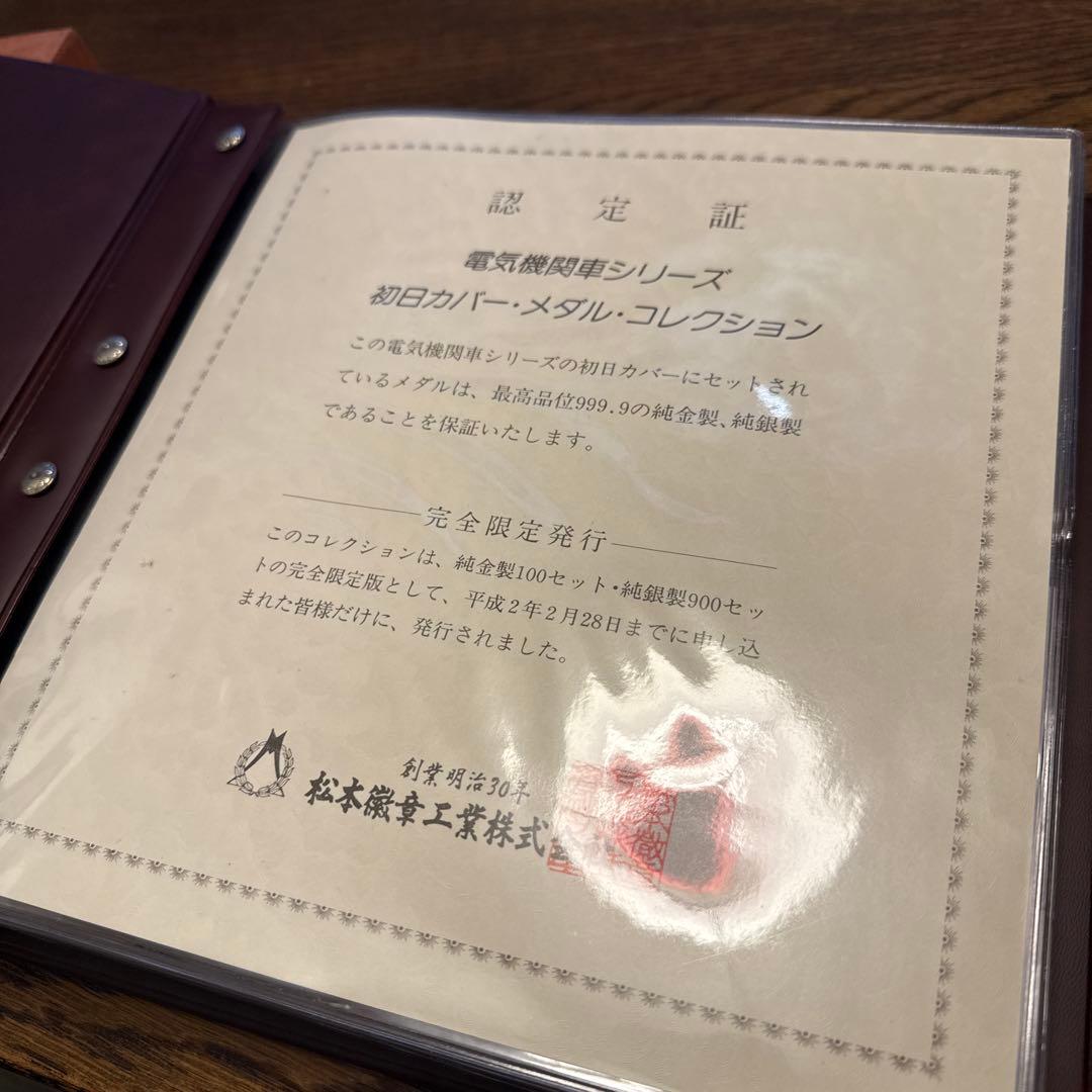 電気機関車シリーズ 初日カバー・メダルコレクション