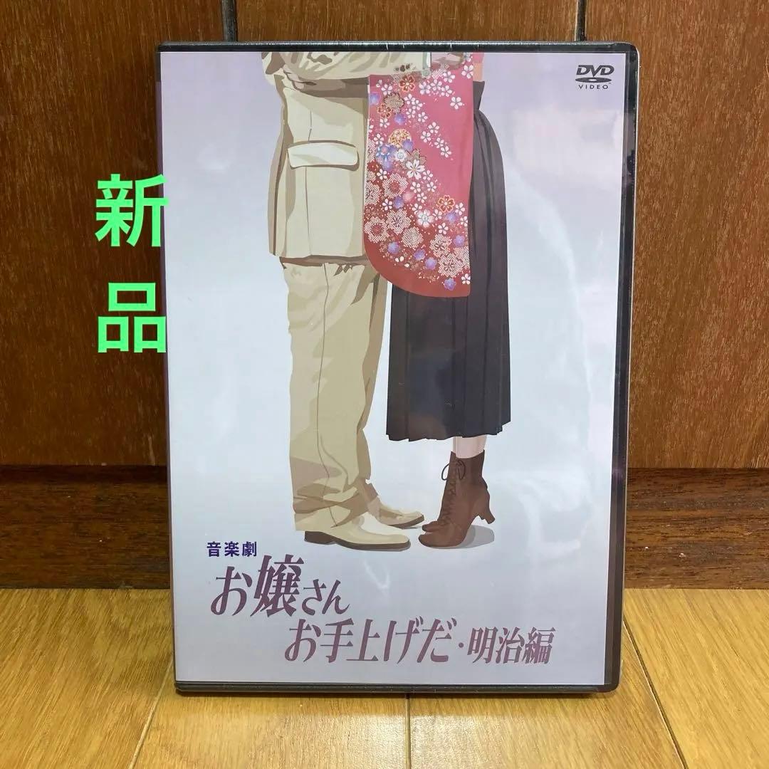 音楽劇 お嬢さんお手上げだ・明治編