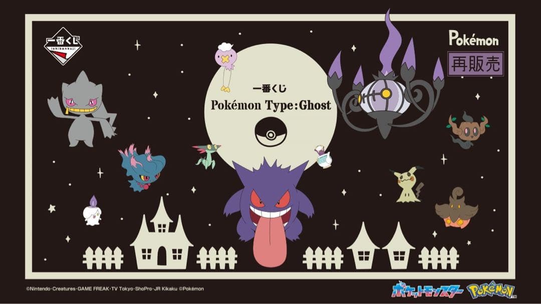 一番くじ Pokémon Type:Ghost 1ロット