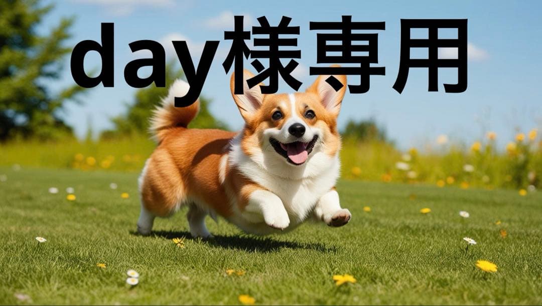 お出かけ・お散歩用品 day