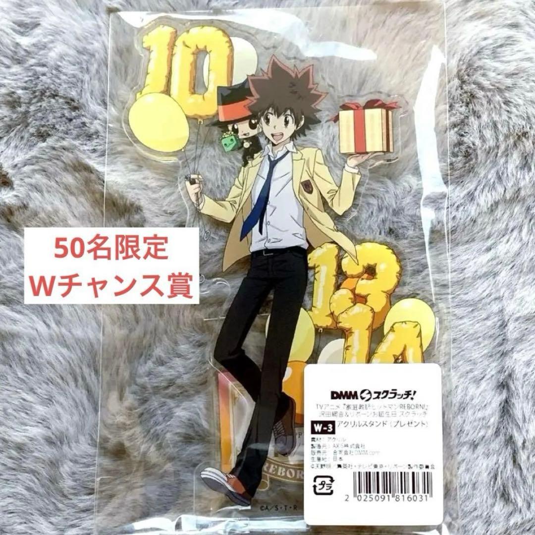 家庭教師ヒットマンREBORN 沢田綱吉&リボーン DMMスクラッチ Wチャンス