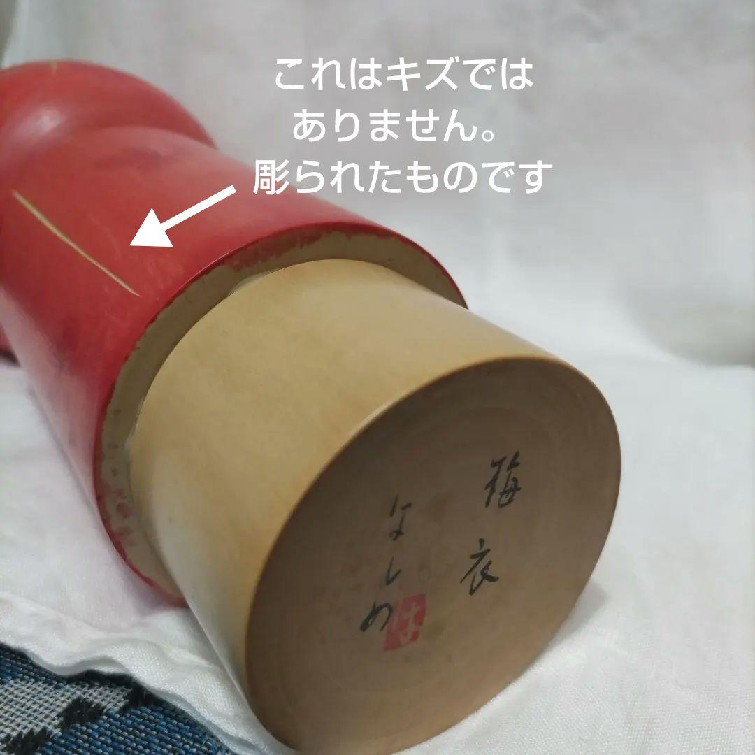 弥治郎系(新型)こけし　高橋はしめ工人　梅衣