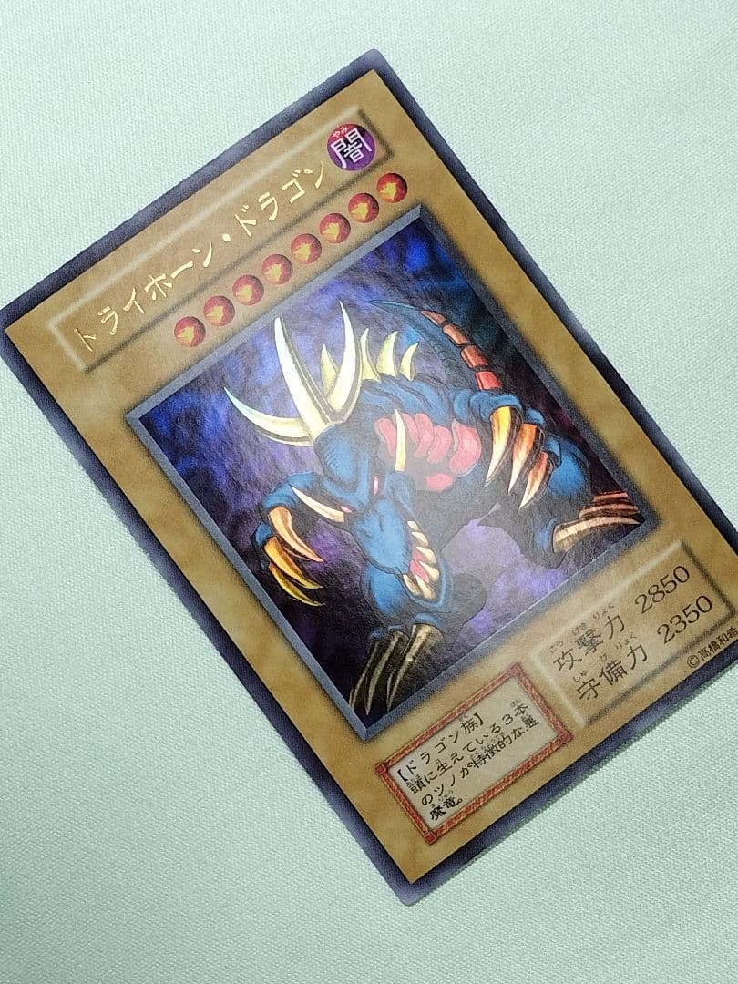 主水1軍コレ『とても×2極美品』トライホーンドラゴン　初期　ウルトラ