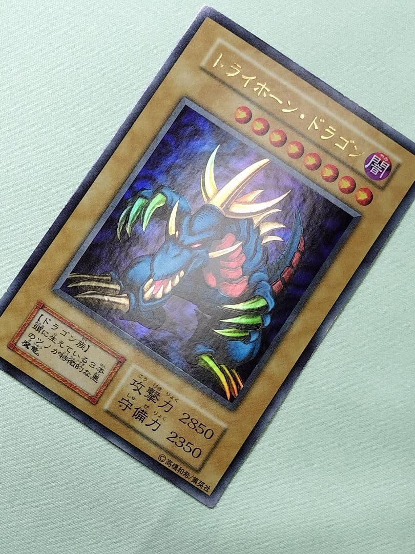 主水1軍コレ『とても×2極美品』トライホーンドラゴン　初期　ウルトラ