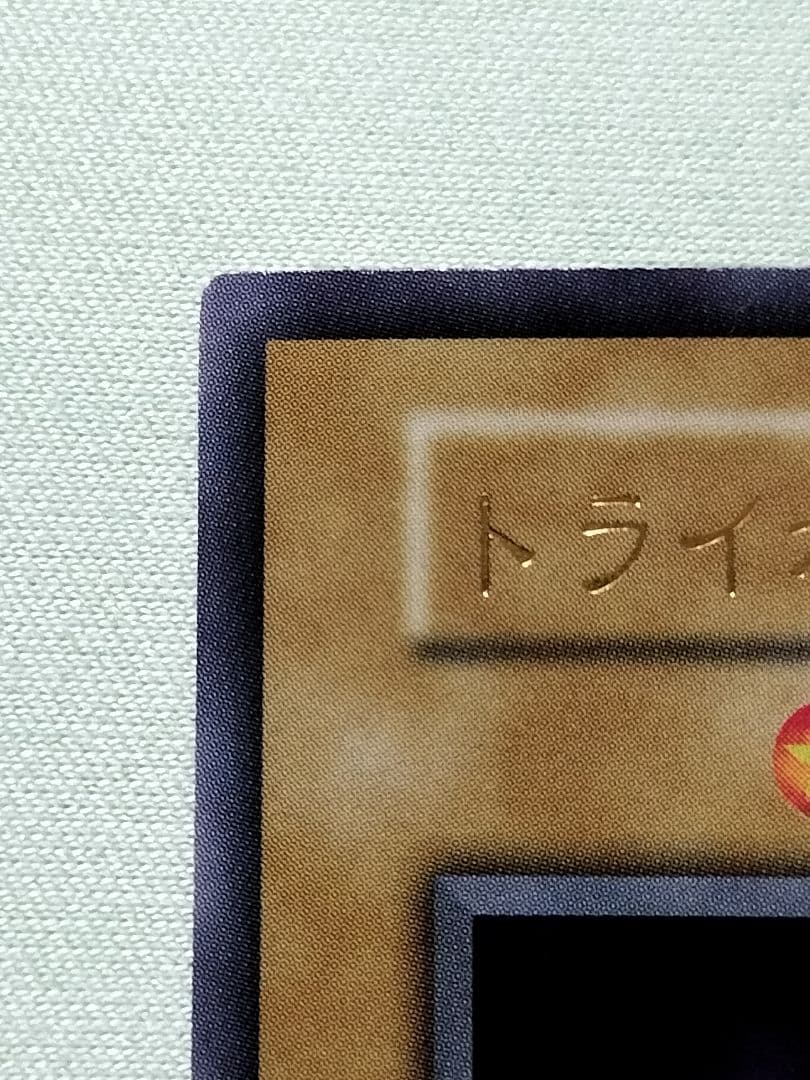 主水1軍コレ『とても×2極美品』トライホーンドラゴン　初期　ウルトラ