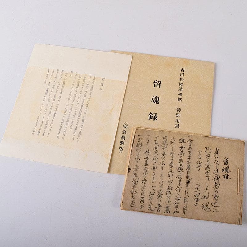 大和書房刊行　吉田松陰遺墨帖　解説書・箱付　N　7645C