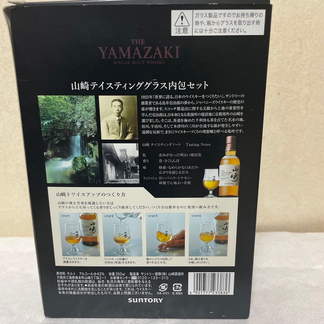 山崎350mlグラス付き