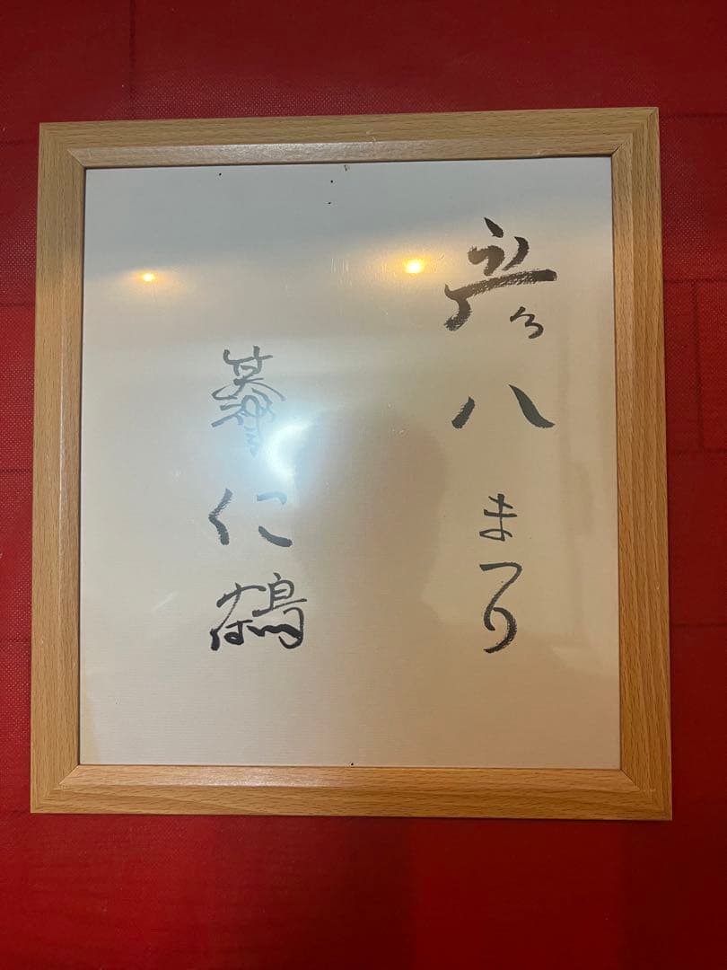 超希少！落語家笑福亭仁鶴師匠直筆サイン色紙