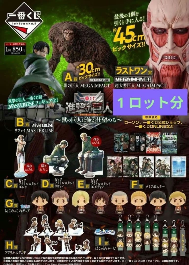 一番くじ 進撃の巨人 獣の巨人は俺が仕留める ロット フルコンプ ラストワン