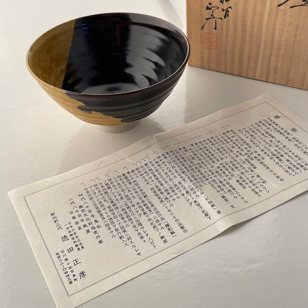 徳田正彦　茶碗