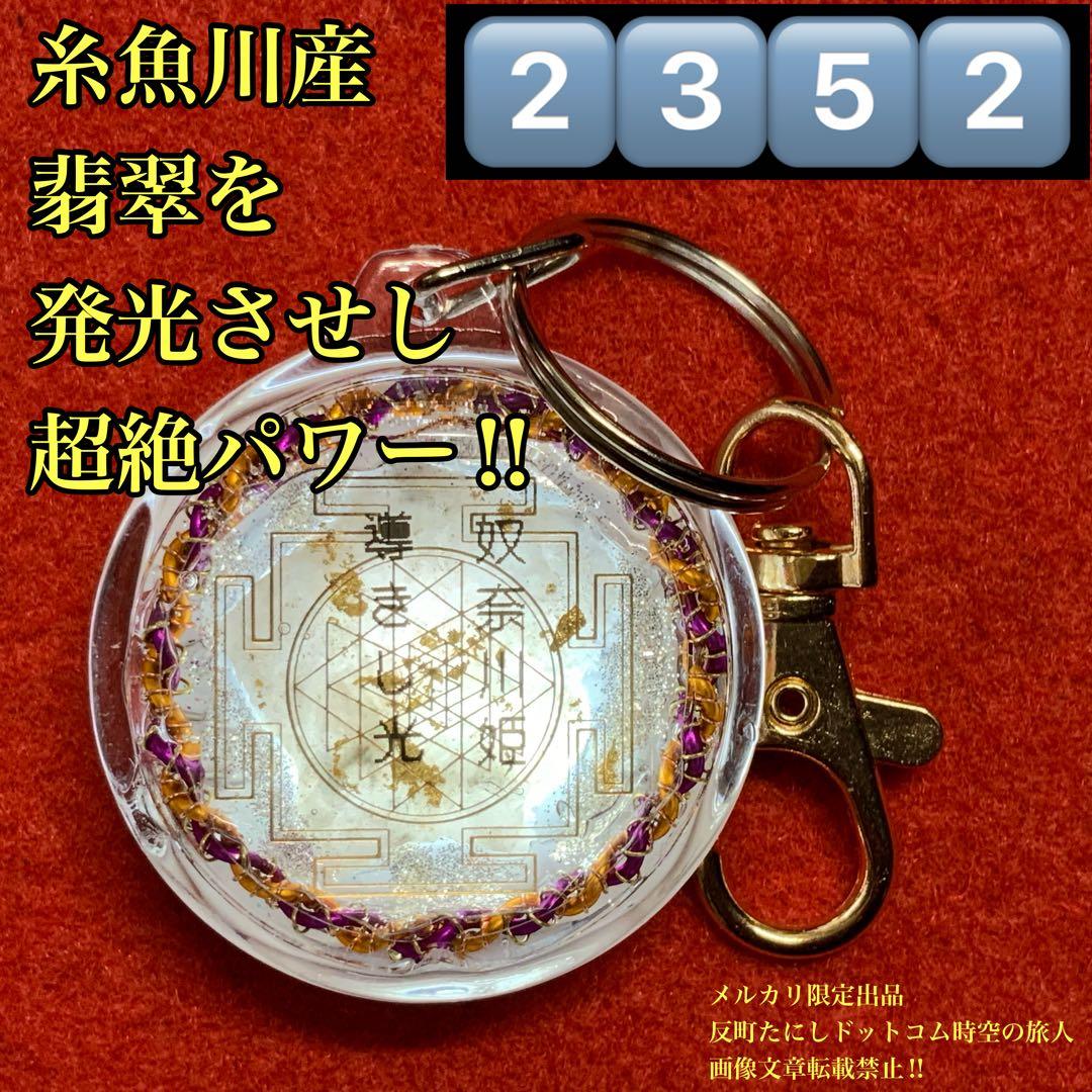2352タイムリープ量子力学▓奴奈川姫導きし光▓糸魚川産翡翠巨石★願望成就器御守