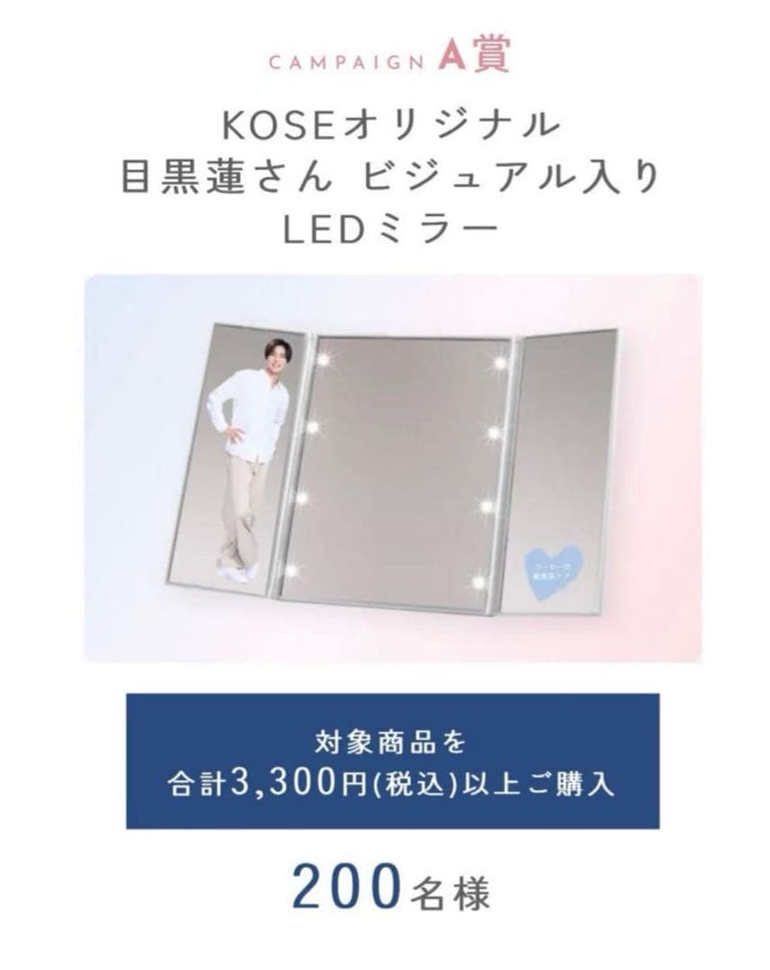 【未使用品】KOSEオリジナル LEDミラー 目黒蓮さんビジュアル入り