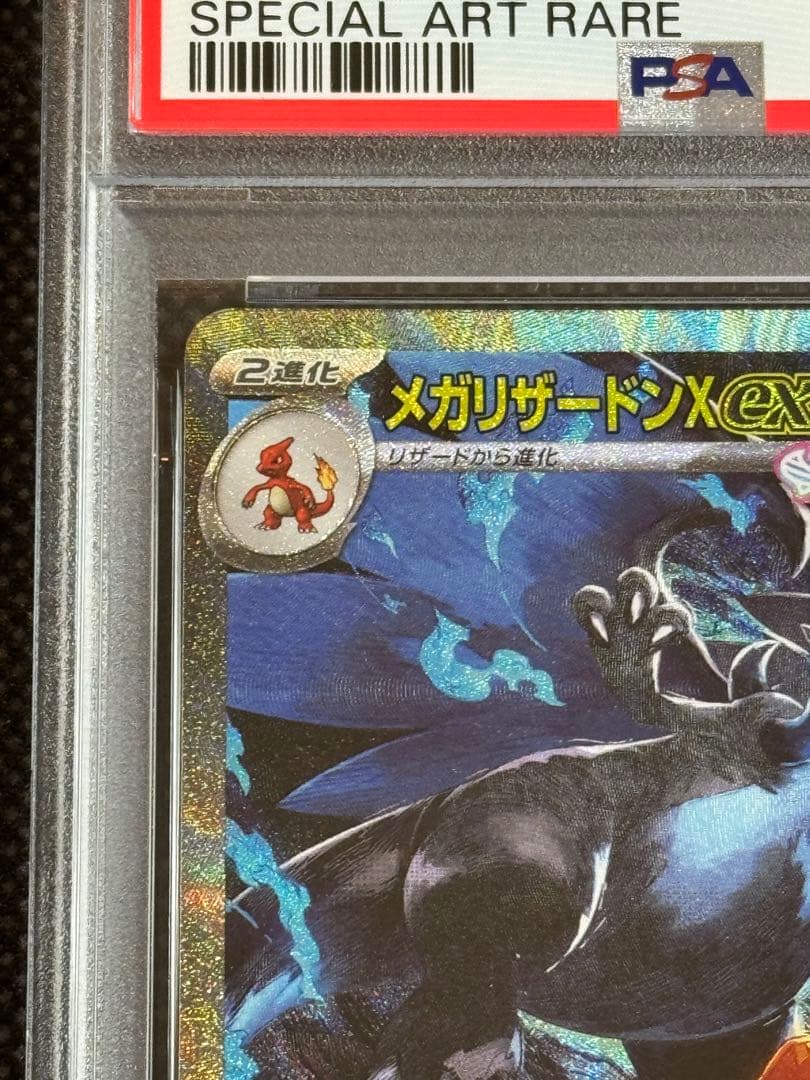 リザードンex sar psa9