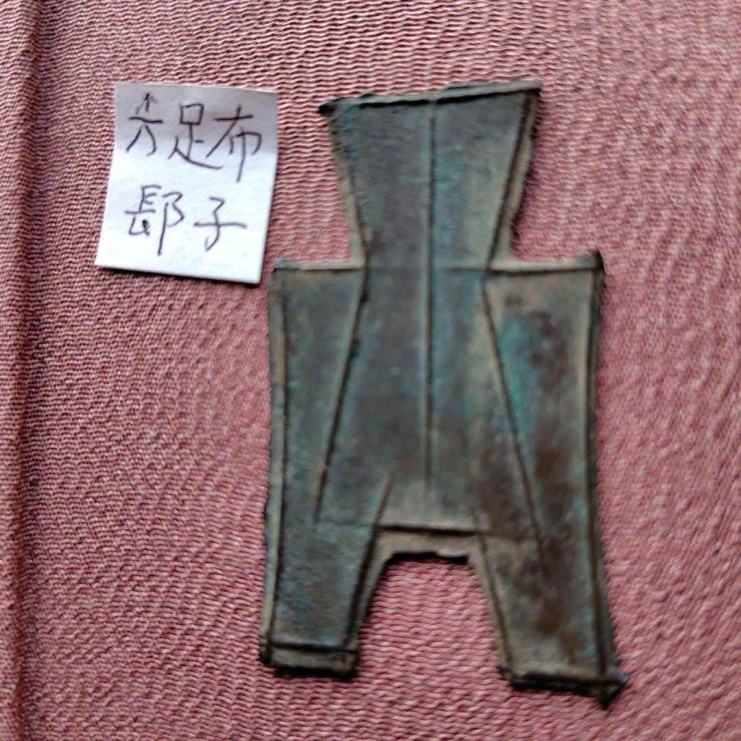 t*n様 方足布　長子　古文銭 　春秋戦国　楚楚　中国 　貨幣