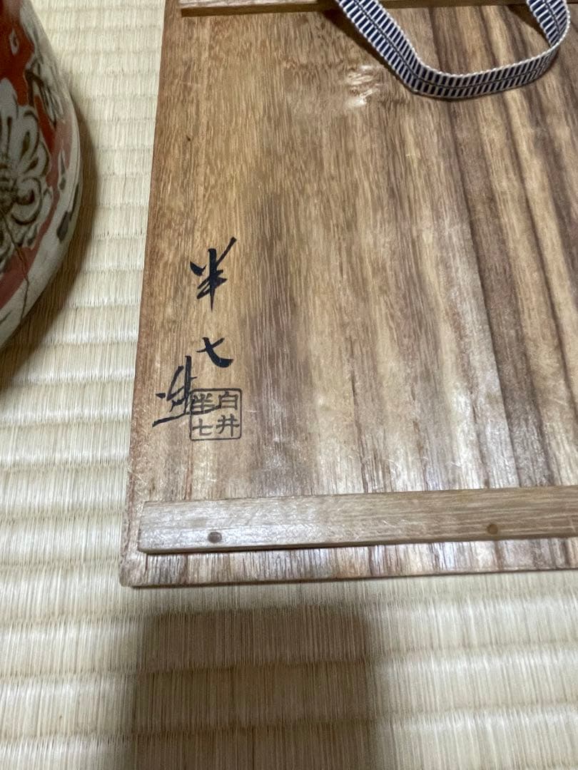 白井半七　平水指　水指　窯キズ有り