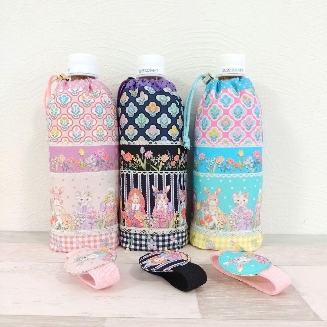 専用☆コンパクトに畳めるペットボトルカバー 3点 ☆ ジョリーフルール