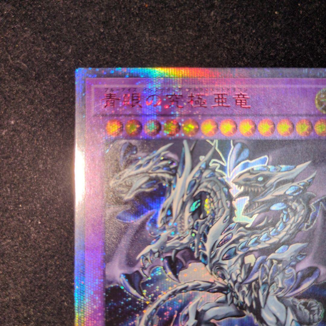 青眼の究極亜竜　20th