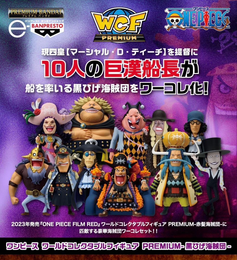ワーコレ(WCF)PREMIUM【赤髪海賊団・黒ひげ海賊団】+白海賊団(5種)