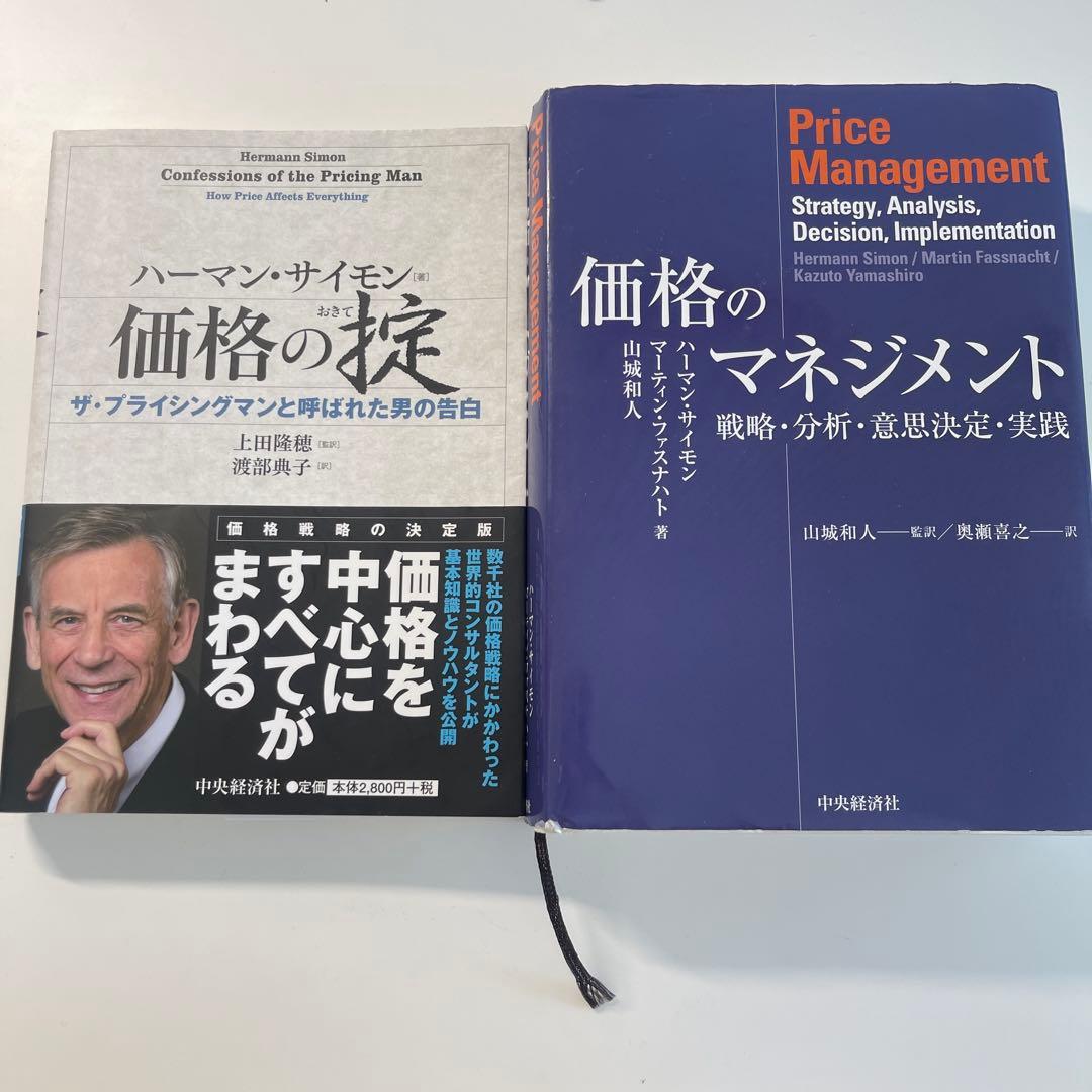 価格の掟 ザ・プライシングマンと呼ばれた男の告白