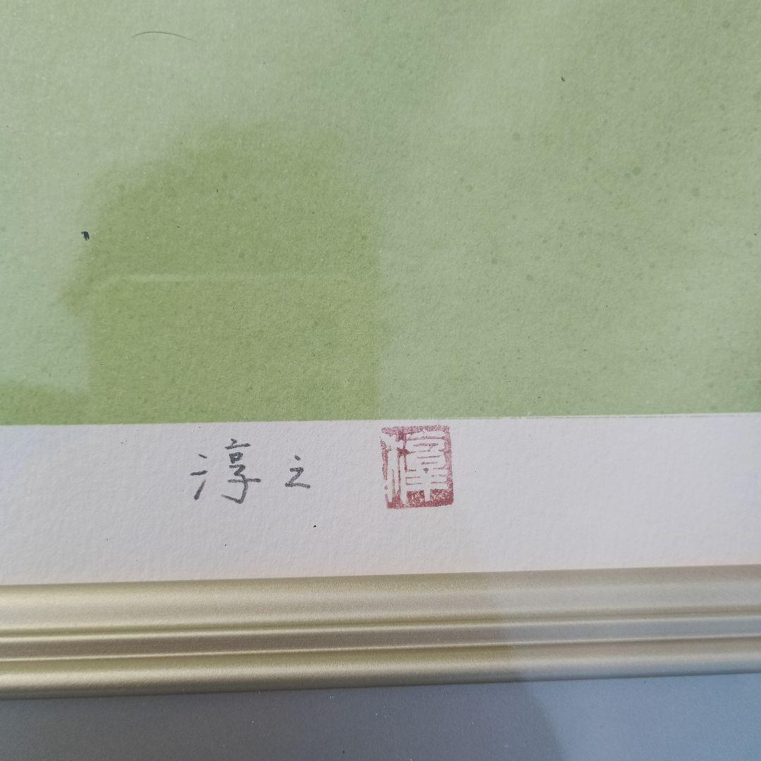 3520)上村淳之　リトグラフ　「鴛鴦」