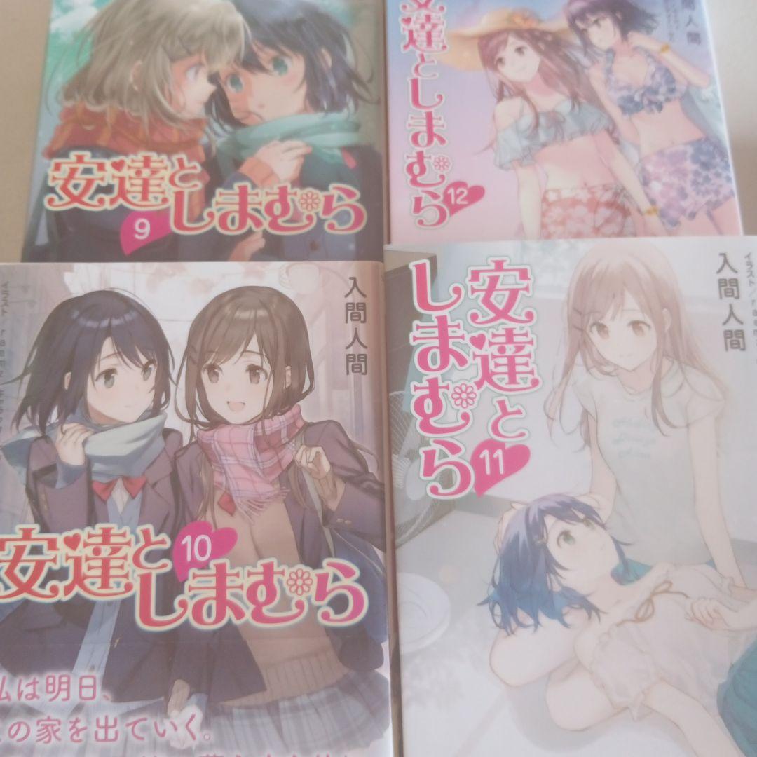 安達としまむら 1～12 + 99.9 + SS +SS2（15冊セット）