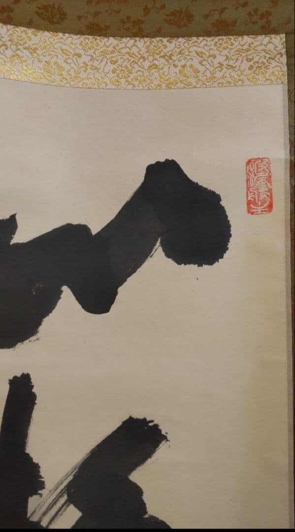 81Z365茶道具掛軸 茶掛、書 掛け軸 書道 書 日本画掛軸