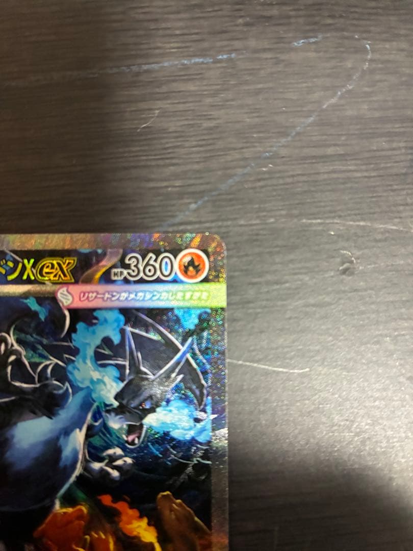 ぺ〜ぽん@様メガリザードンX ex SAR 110/080 インフェルノX