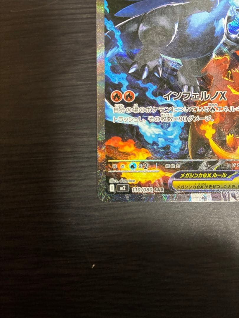 ぺ〜ぽん@様メガリザードンX ex SAR 110/080 インフェルノX